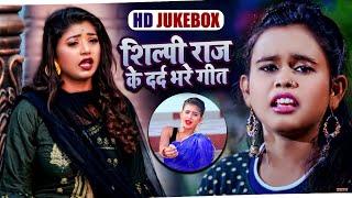 #VIDEO | #शिल्पी_राज के दर्द भरे गीत | #Shilpi Raj Hits Sad Song | Jukebox | Bhojpuri Sad Song
