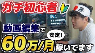 【脱サラ】動画編集で60万円稼ぐ方法！超具体的に解説します