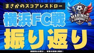 横浜Fマリノスvs横浜FC戦を振り返り
