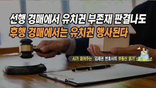 [AI가 읽어주는 '김재권 변호사의 부동산 읽기'] 선행 경매에서 유치권 부존재 판결나도 후행 경매에서는 유치권 행사된다