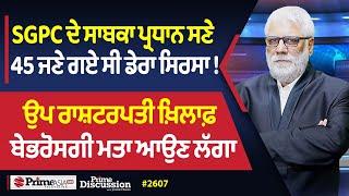 Prime Discussion (2607) || SGPC ਦੇ ਸਾਬਕਾ ਪ੍ਰਧਾਨ ਸਣੇ 45 ਜਣੇ ਗਏ ਸੀ ਡੇਰਾ ਸਿਰਸਾ!