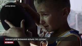 Фільм про Донбас отримав міжнародне визнання