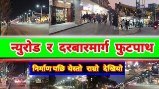  न्युरोड र दरबारमार्गको फुटपाथ बेलुका यस्तो देखियो | Kathmandu NewRoad & DurbarMarg Footpath Update