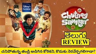 Chutney Sambar Web Series Review Telugu | Chutney Sambar Review Telugu | Chutney Sambar Review