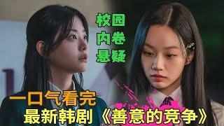 德善李惠利出演双女主，一口气看完李惠利最新校园韩剧《善意的竞争》完整详细版