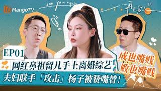 【葛夕&刘爽 EP01精华版】网红鼻祖刘爽上离婚综艺，和葛夕一言不合就开怼？夫妇联手「攻击」杨子被赞嘴替！Papi酱吐槽：成也嘴贱败也嘴贱！｜《再见爱人4》SeeYouAgainS4｜ MangoTV