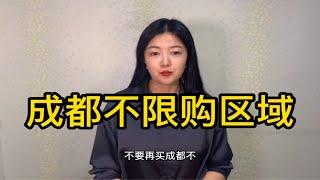 不要再买成都不限购区域的房子了，成都投资买房到底买哪里呢