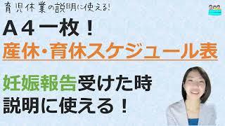 就業規則【A４一枚産休・育休スケジュール表！妊娠報告を受けたら社員とともに確認できるスケジュール表】【中小企業向け：わかりやすい 就業規則】｜ニースル 社労士 事務所