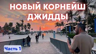 ️️НОВЫЙ КОРНЕЙШ ДЖИДДЫ — КРАСОТА У МОРЯ! | Часть 1