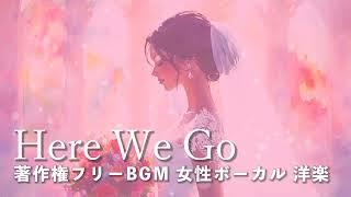【著作権フリーBGM  女性ボーカル 洋楽】「Here We Go」結婚式・ウェディング・花嫁