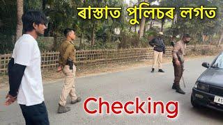 ৰাস্তাত পুলিচৰ লগত গাড়ী Checking - Experiencing Police checking