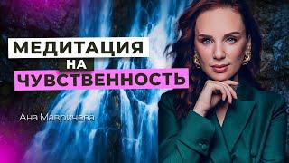 Активация УДОВОЛЬСТВИЯ в ЖИЗНИ | Медитация Ана Мавричева