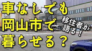 【岡山移住】車なしでも岡山市で暮らせる？【移住者が語る！】