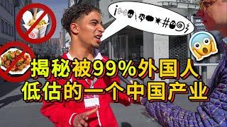 老外对中国风味是有多大误解！？揭秘被99%欧洲人低估的一个中国产业!