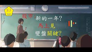 股市:新的一年?馬上見變盤關鍵?-指數進入壓縮末端?兩大機構調降今年台灣GDP?[SJ理財團隊]