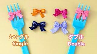 フォークリボンの作り方／Easy!  How to make a ribbon bow with a fork