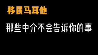 移民马耳他那些中介不会跟你说的事