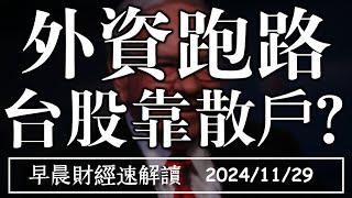 2024/11/29(五)季線反壓!2024外資大賣7000億 台股只能靠散戶?【早晨財經速解讀】