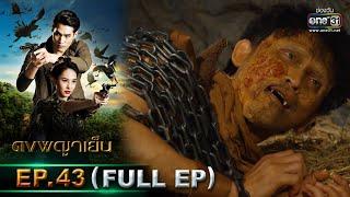 ดงพญาเย็น | EP.43 (FULL EP) | 20 เม.ย. 64 | one31