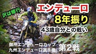 【エンデューロ】8年振りに2スト250でチャレンジしてみた43歳。沢は修行。御所オートランドカップ第２戦・九州エンデューロ選手権第２戦　 |  ハスクバーナ TE250i 2スト250