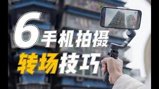 六个必学的手机拍摄转场技巧！【建议收藏】大疆osmo mobile6