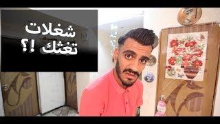 آكثر المواقف آلمزعجة بحياتك ؟!