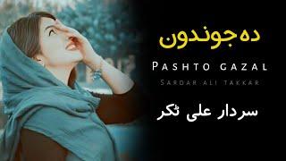 Juwandon - Sardar Ali Takkar Ghazal - Pashto Sad Song - سردار علی