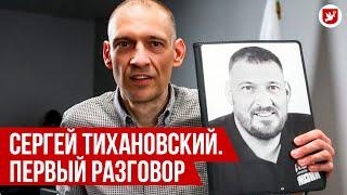 Сергей Тихановский: об освобождении, встрече с детьми, жене, Лукашенко и 2020