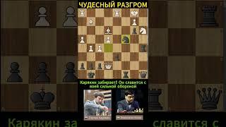 Атакует ЧЕМПИОН МИРА! Шахматы #shorts
