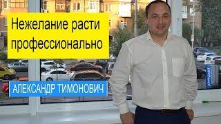 Нежелание расти профессионально. Александр Тимонович