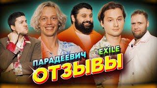 ПАРАДЕЕВИЧ - Exile (ИКСАЙЛ)  | ТАМБИ МАСАЕВ, ИЛЬЯ МАКАРОВ, ЭМИР КАШОКОВ | ОТЗЫВЫ #15