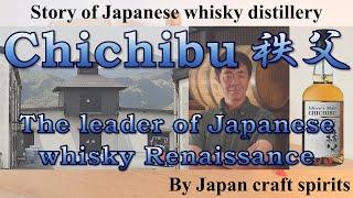 Chichibu (Ichiro's malt) : Story of Japanese whisky distillery