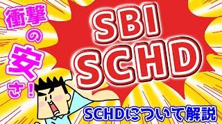 SBIも追従！SCHDについて解説