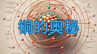 铜的奥秘：为什么它不是磁性的，却能与磁体产生神奇的效应？| 2024 小葫芦的宇宙频道