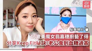 46歲美魔女翁嘉穗廚藝了得　分享Keep Fit秘訣：老公食到血糖過高