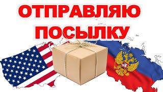 ОТПРАВЛЯЮ ПОСЫЛКУ ИЗ США В РОССИЮ | ОБЗОР ПОСЫЛКИ |СТОИМОСТЬ ОТПРАВКИ