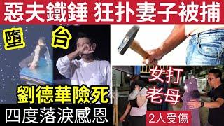 #伍間新聞 劉德華險死！演唱會意外「失足險墮高台」惡夫鐵錘仆妻「保安垃圾蓋營救」女棍毆母！2人皆傷送院....