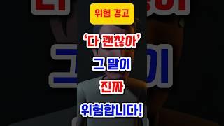 ‘다 괜찮다’는 말에 속지 마세요! 진짜 무너질 때 나타나는 3가지 신호 #명언, #좋은글, #지혜, #인생조언, #공감명언, #중년조언, #짧은명언 #40대조언 #50대조언