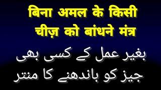 बिना किसी सिद्धी के kisi bhi chez ko bandhne ka bagair amal ke badhne aur kholne ka tarika bengali