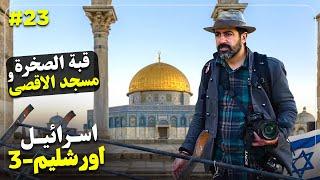 اسراييل و فلسطین قسمت بیست و سه - اورشلیم -۳- حرم شریف و بیت المقدس  - Israel (23) - Jerusalem - 3