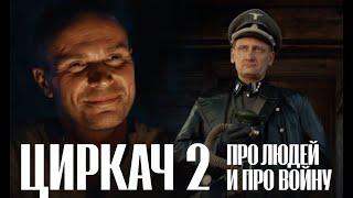 ЦИРКАЧ 2