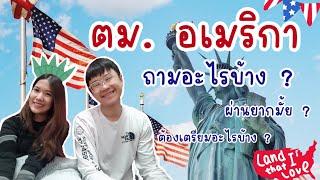 ตม. อเมริกา ถามอะไรบ้าง | NaMilk’s story in USA ep.4