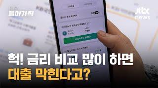 금리 비교 많이 하면 대출 막힌다고? 진짜인지 알아봤다!｜뉴스들어가혁