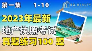 加州地产经纪执照考试 - 第一集 （2023）地产执照考试练习500题系列二 01-100题