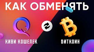 Как обменять Киви QIWI рубли на биткоин BTC 2022, Обмен QIWI на BITCOIN 2022