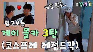 게이몰카3탄ㅋㅋ(feat.코스프레 레전드각) 미쳤다 진짜 ㅋㅋㅋㅋㅋㅋㅋ