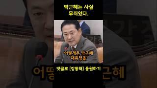 민주당 논리로 박근혜가 무죄였다는걸 입증해내는 장동혁의원