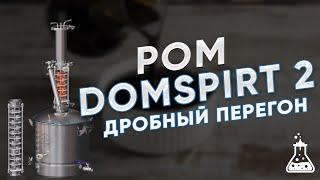 DOMSPIRT 2/ ДОМСПИРТ 2 Ром из тростниковой мелассы. Второй перегон и облагораживание