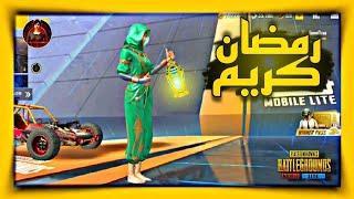 رمضان كريم وكل سنه وانتم طيبين وبخير | ببجي لايت PUBG MOBILE LITE البوته #ببجي_لايت #pupgmobilelite