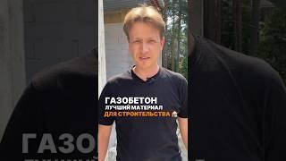 Газобетон лучший материал для строительства дома #строительство #стройка #крепкиестены